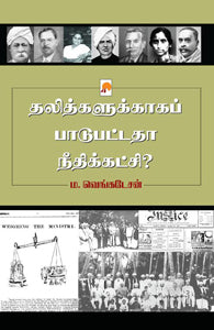 தலித்களுக்காகப் பாடுபட்டதா நீதிக்கட்சி?