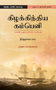 கிழக்கிந்திய கம்பெனி: உலகின் முதல் கார்ப்பரேட் கம்பெனி