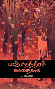 பஞ்சதந்திரக் கதைகள்