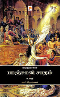 பாரதியின் பாஞ்சாலி சபதம்