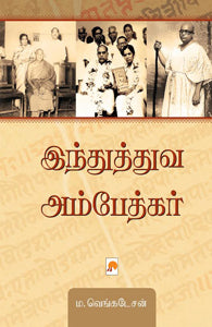 இந்துத்துவ அம்பேத்கர்