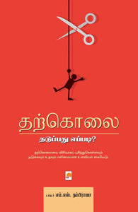 தற்கொலை: தடுப்பது எப்படி?