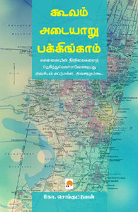 கூவம் - அடையாறு - பக்கிங்காம்: சென்னையின் நீர்வழித்தடங்கள்