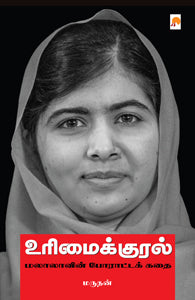 உரிமைக்குரல்: மலாலாவின் போராட்டக் கதை