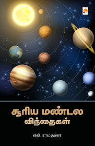 சூரிய மண்டல விந்தைகள்