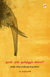 நான் ஏன் தலித்தும் அல்ல?