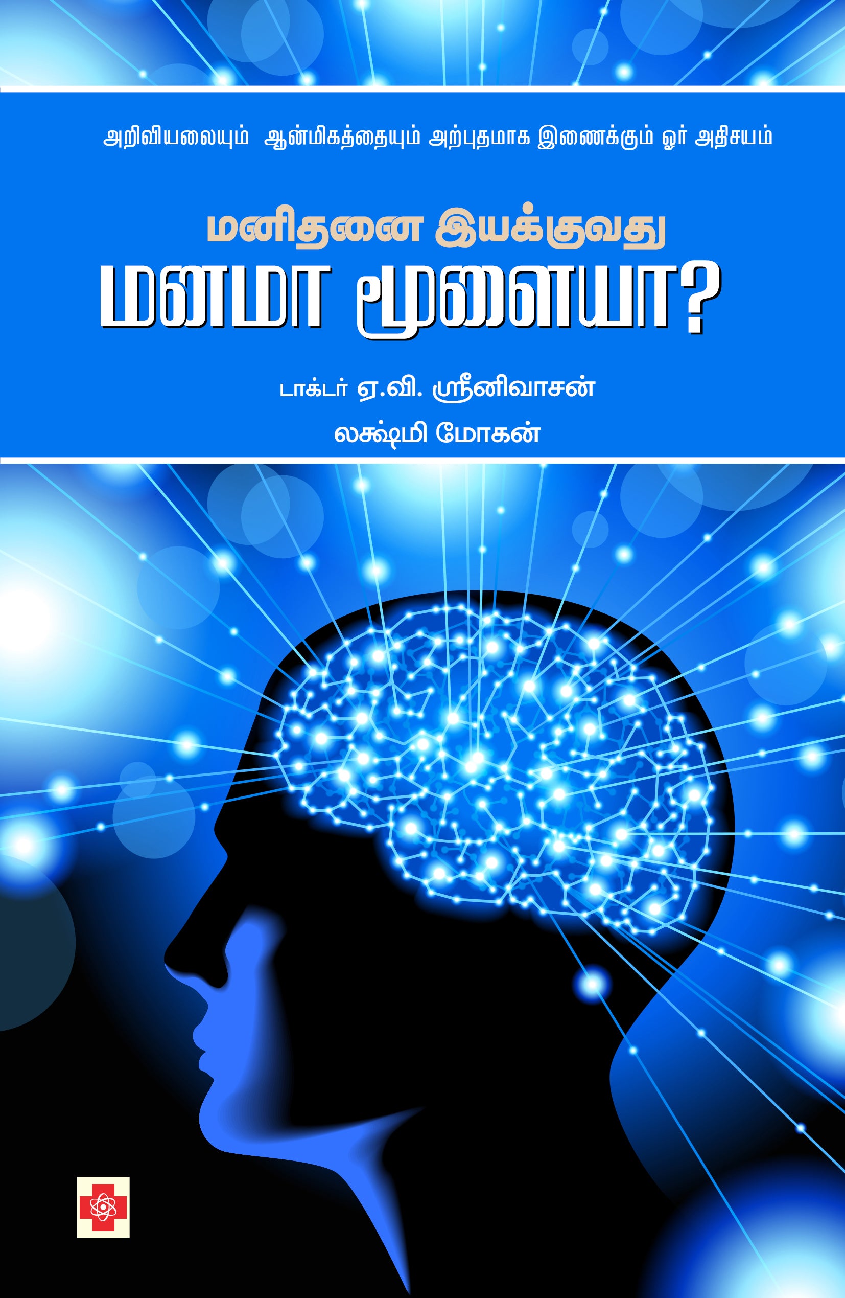 மனிதனை இயக்குவது மனமா மூளையா?