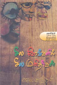 சில நேரங்களில் சில மனிதர்கள்