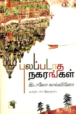 புலப்படாத நகரங்கள்