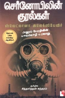 செர்னோபிலின் குரல்கள்