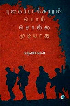 புகைப்படக்காரன் பொய் சொல்ல முடியாது