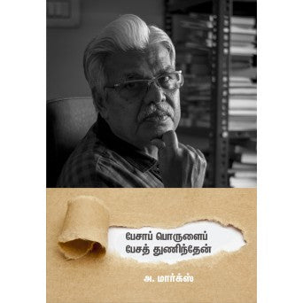 பேசாப் பொருளைப் பேசத் துணிந்தேன்