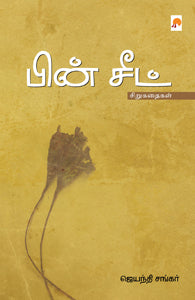 பின் சீட்