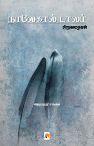 நாலேகால் டாலர்