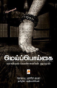 மெய்ப்பொய்கை: பாலியல் பெண்களின் துயரம்