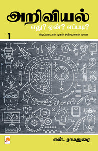 அறிவியல்: எது? ஏன்? எப்படி? - பாகம் 1