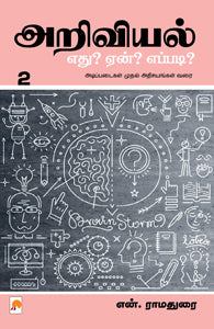 அறிவியல்: எது? ஏன்? எப்படி? - பாகம் 2