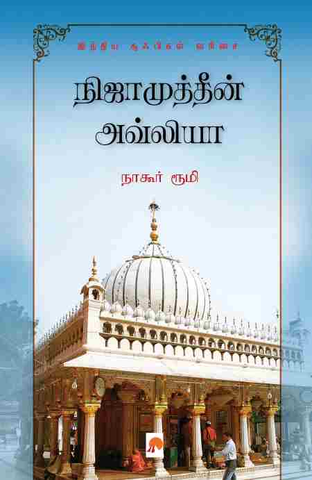 நிஜாமுத்தீன் அவ்லியா-ஒரு சூஃபியின் கதை