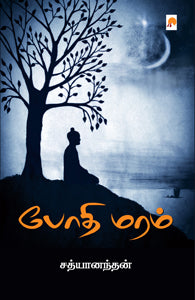 போதி மரம்