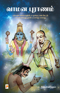 வாமன புராணம்