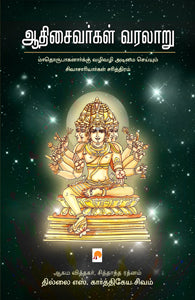 ஆதிசைவர்கள் வரலாறு