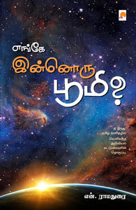 எங்கே இன்னொரு பூமி?