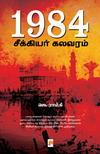 1984 : சீக்கியர் கலவரம்