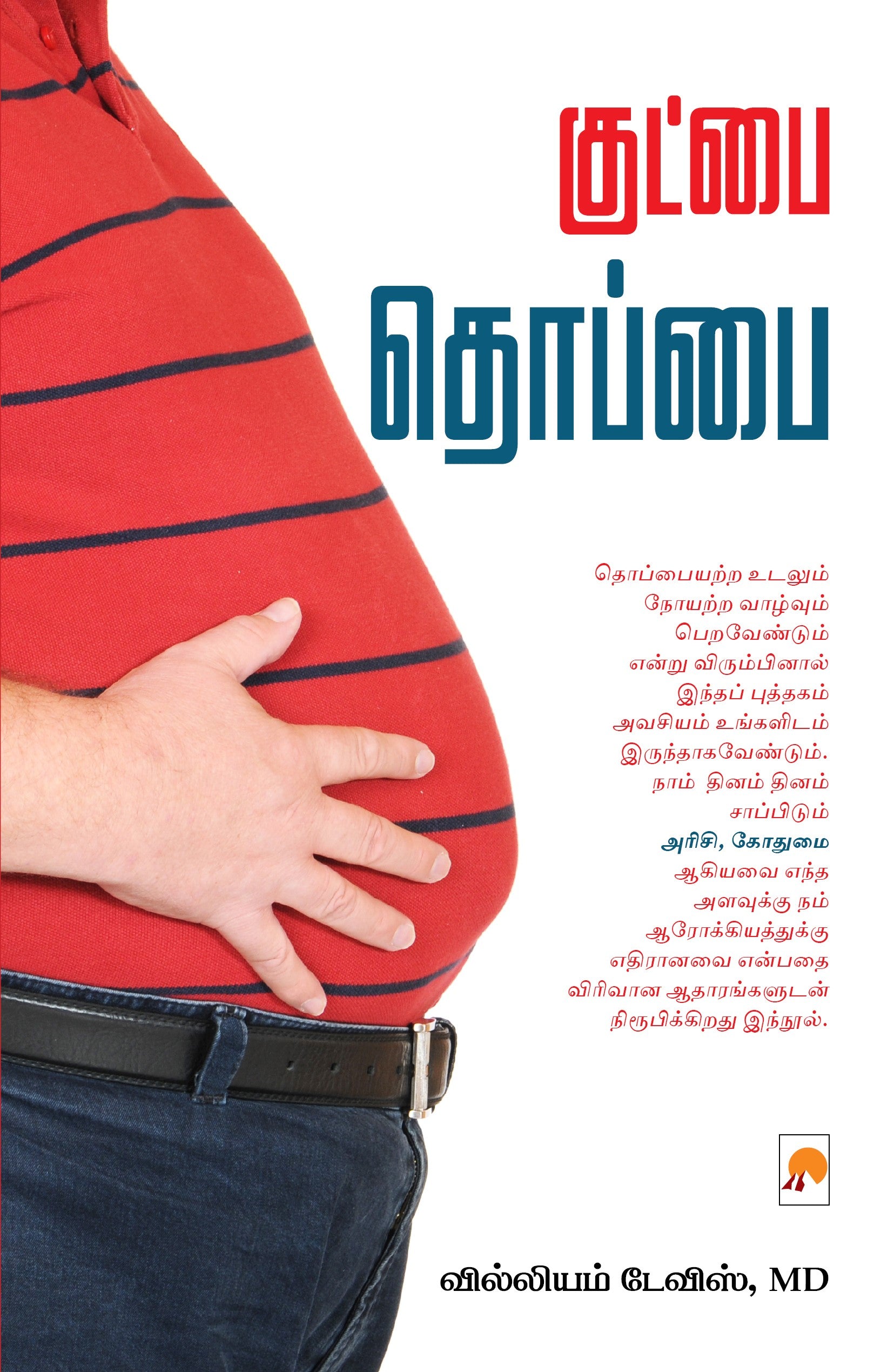 குட்பை தொப்பை