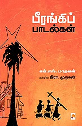 பீரங்கிப் பாடல்கள்