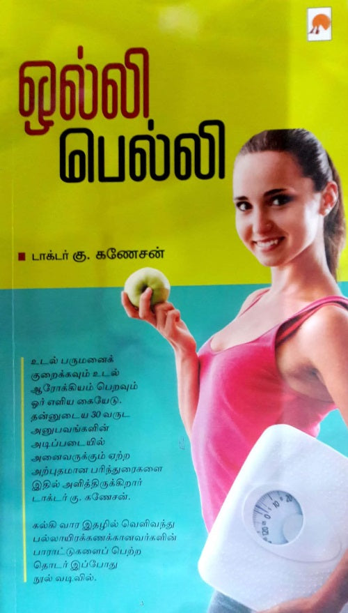 ஒல்லி பெல்லி