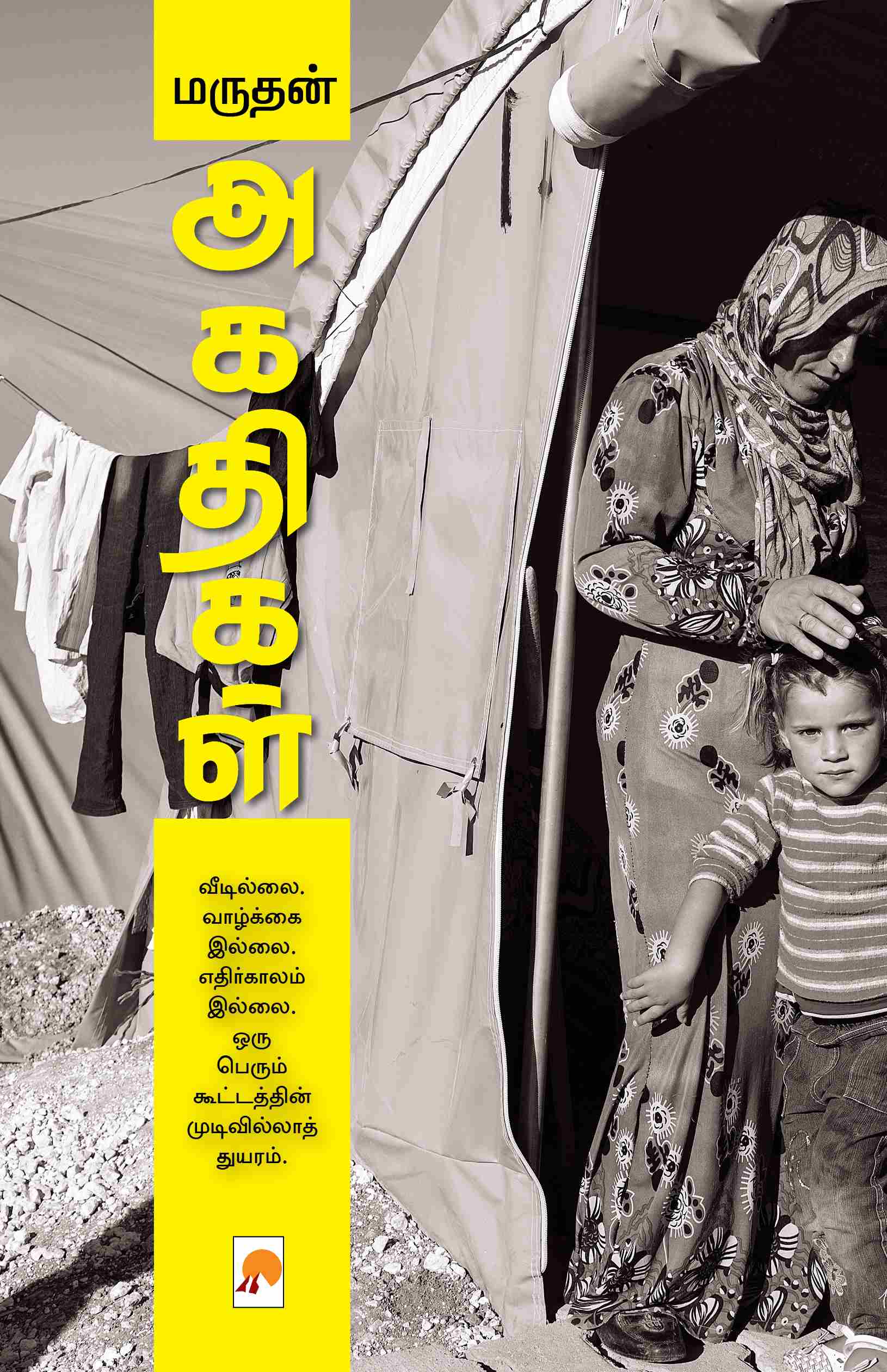 அகதிகள்