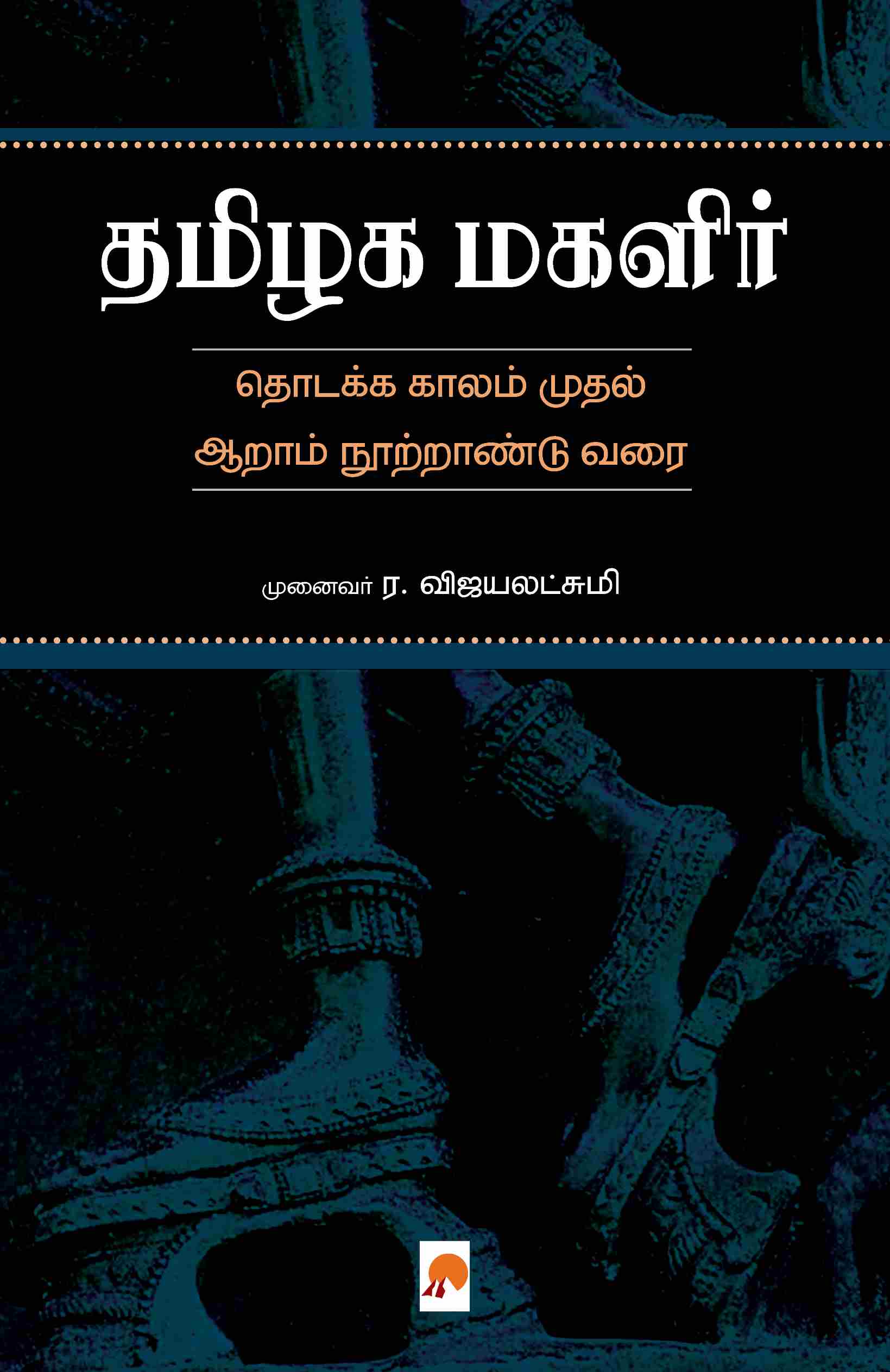தமிழக மகளிர்