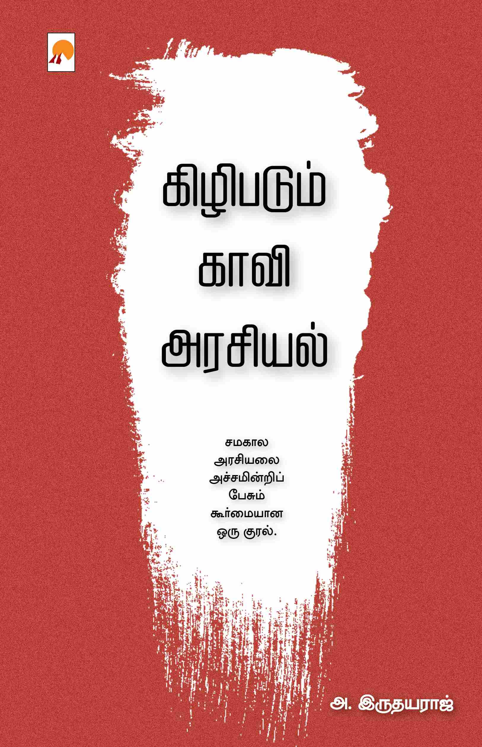 கிழிபடும் காவி அரசியல்