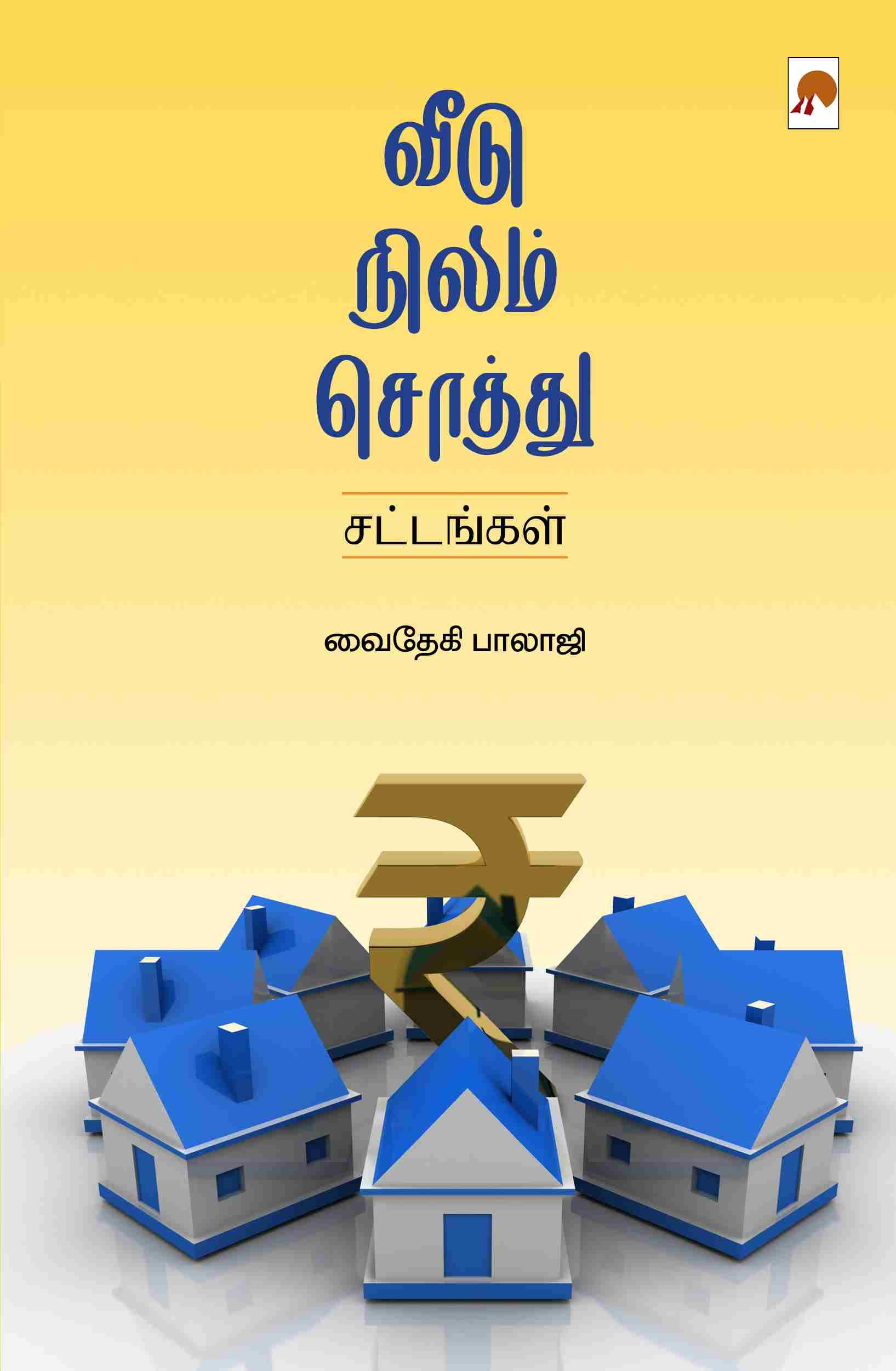 வீடு, நிலம், சொத்து