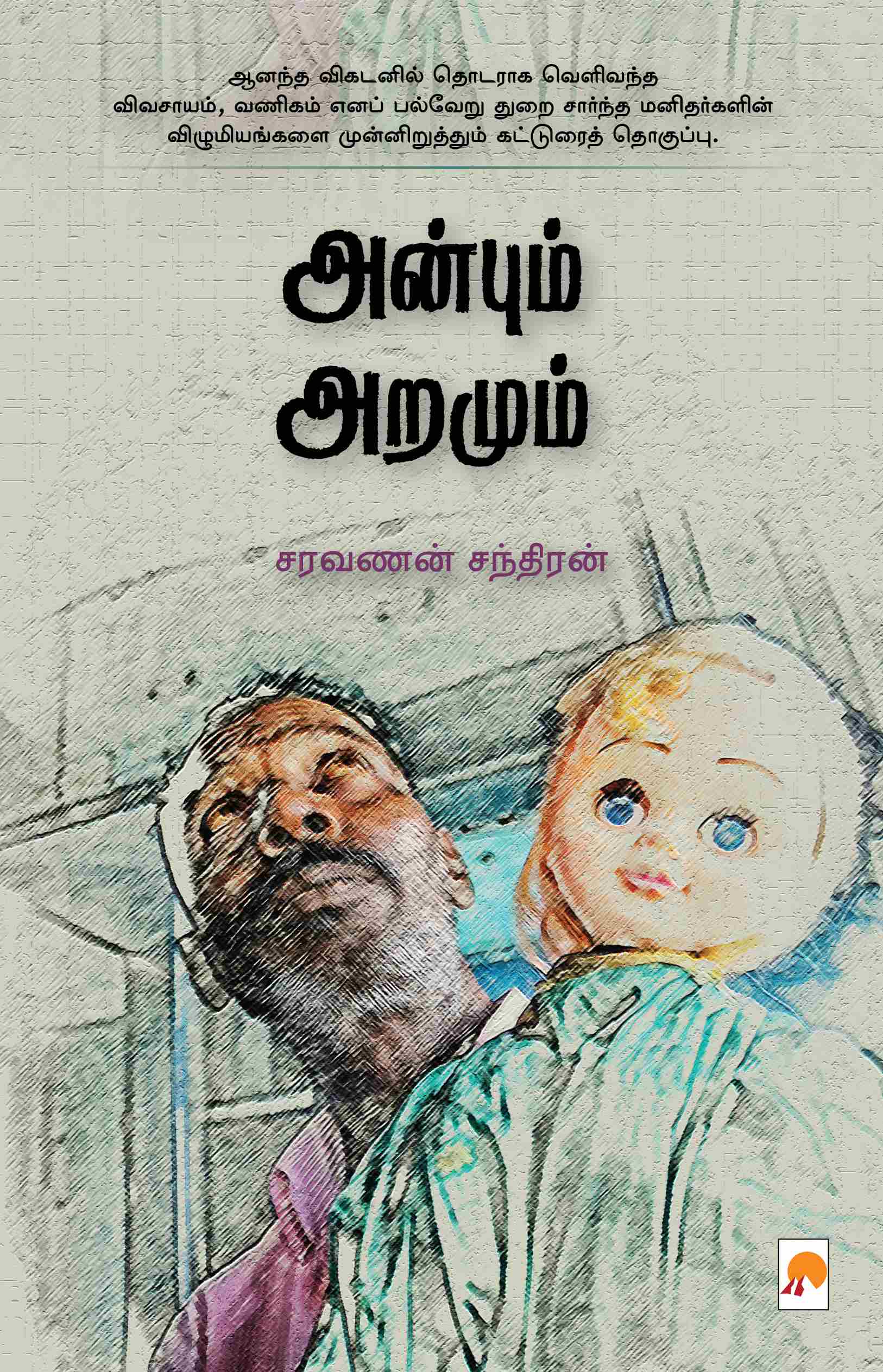 அன்பும் அறமும்