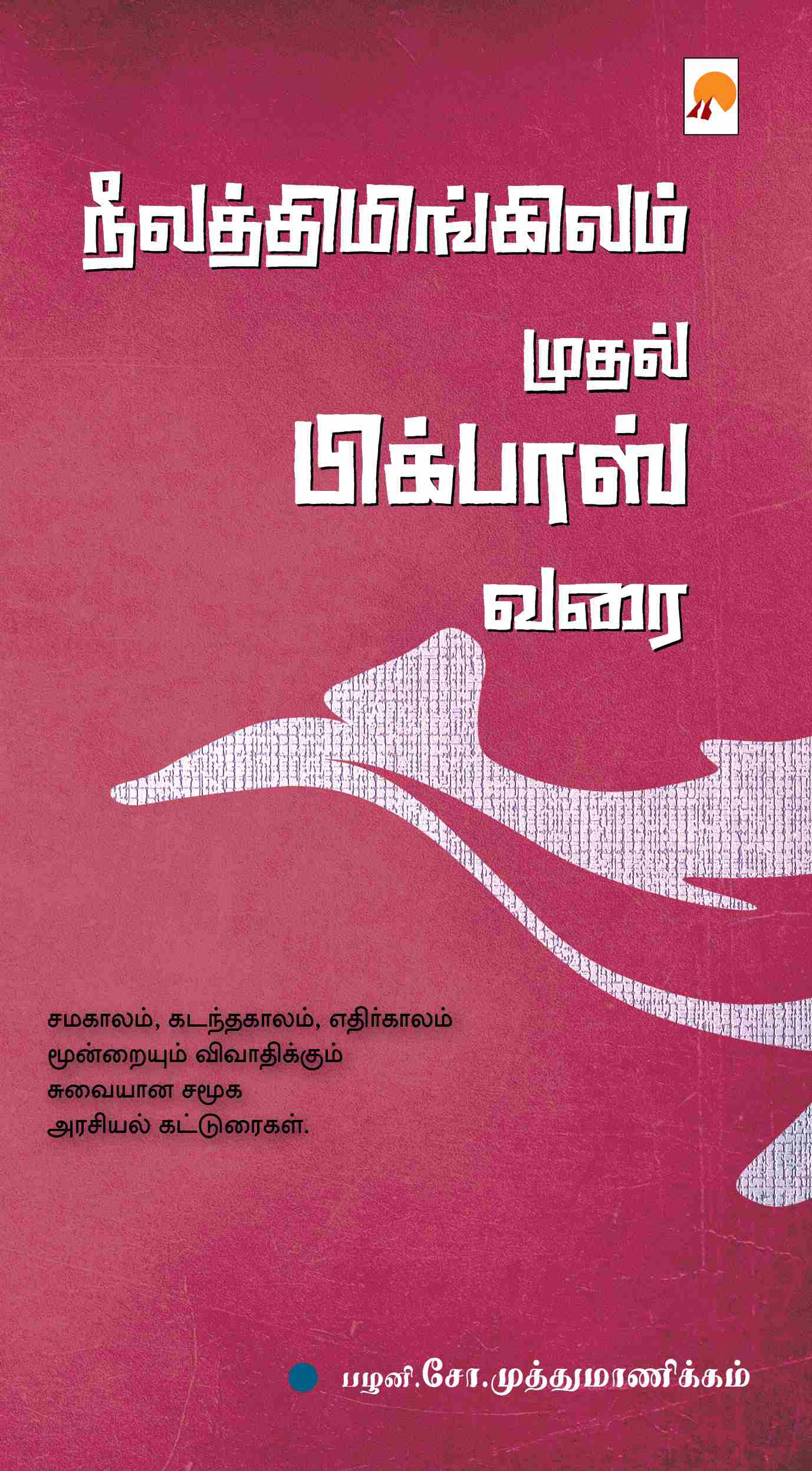 நீலத்திமிங்கிலம் முதல் பிக்பாஸ் வரை