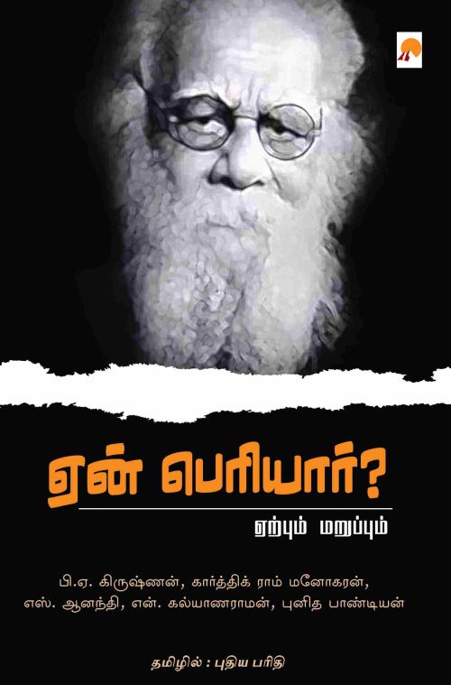 ஏன் பெரியார்?