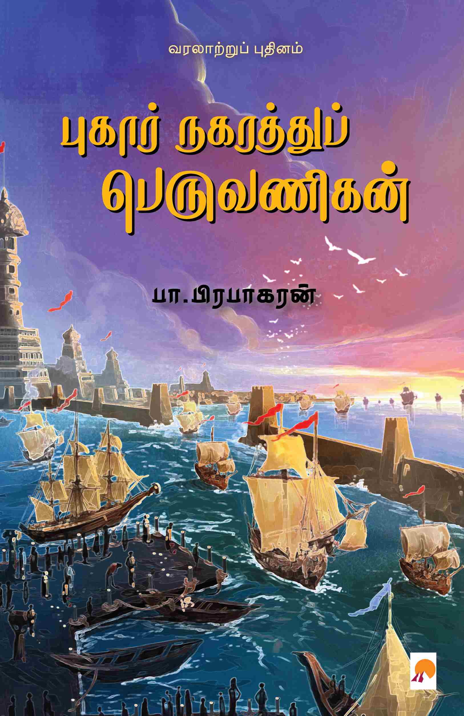 புகார் நகரத்துப் பெருவணிகன்