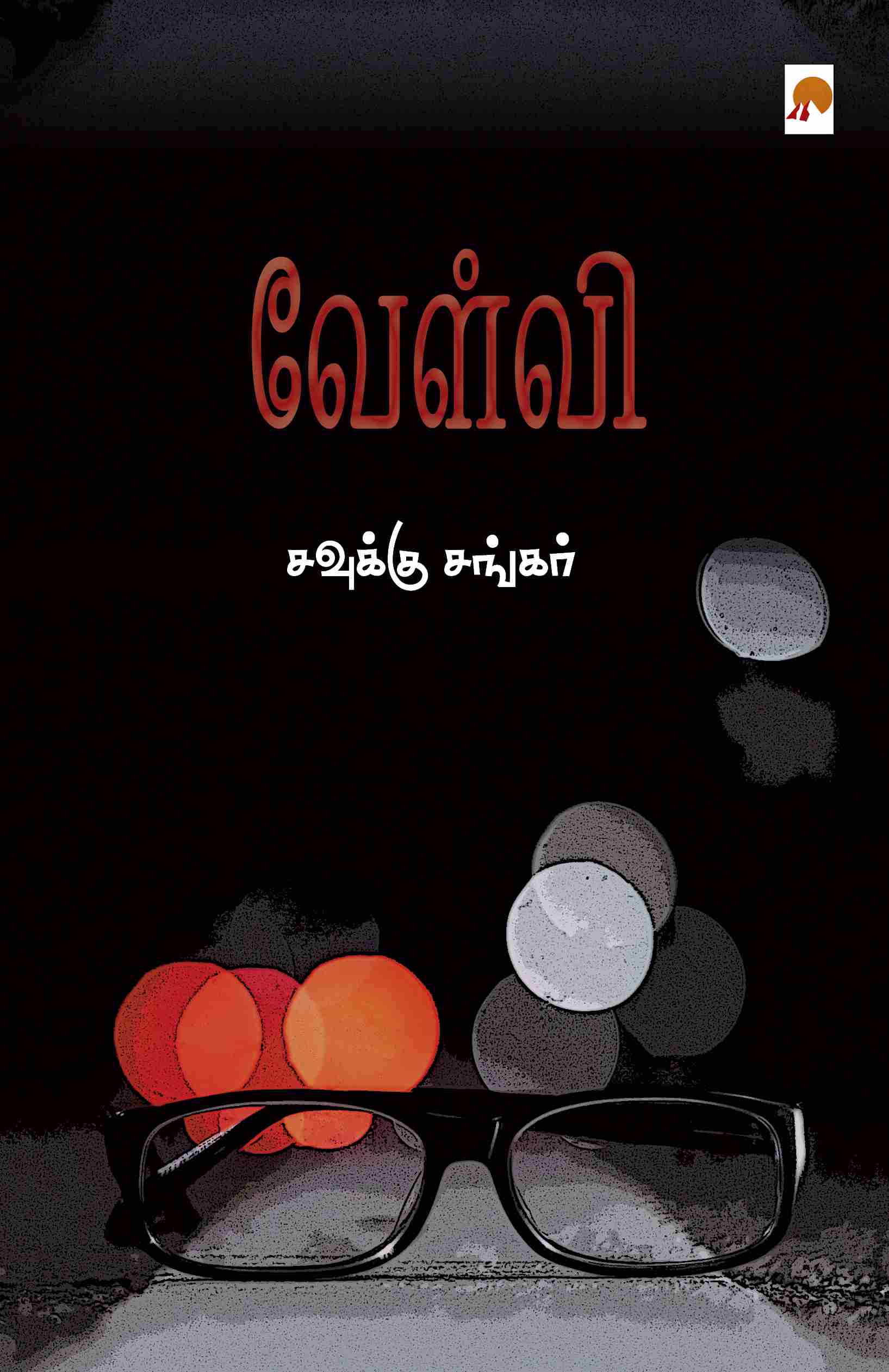 வேள்வி