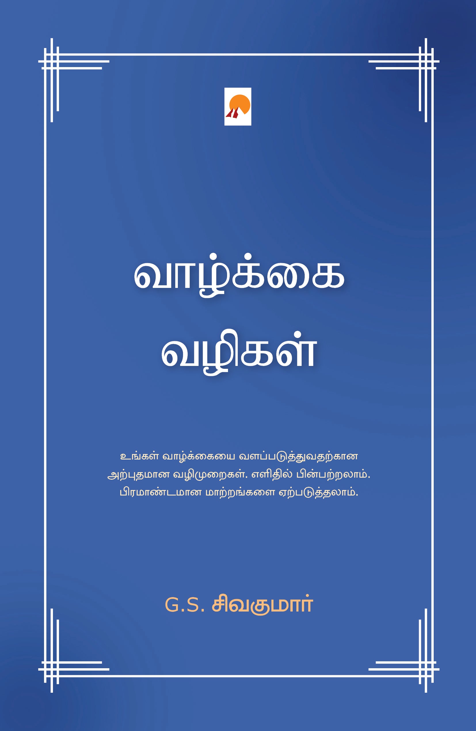 வாழ்க்கை வழிகள்