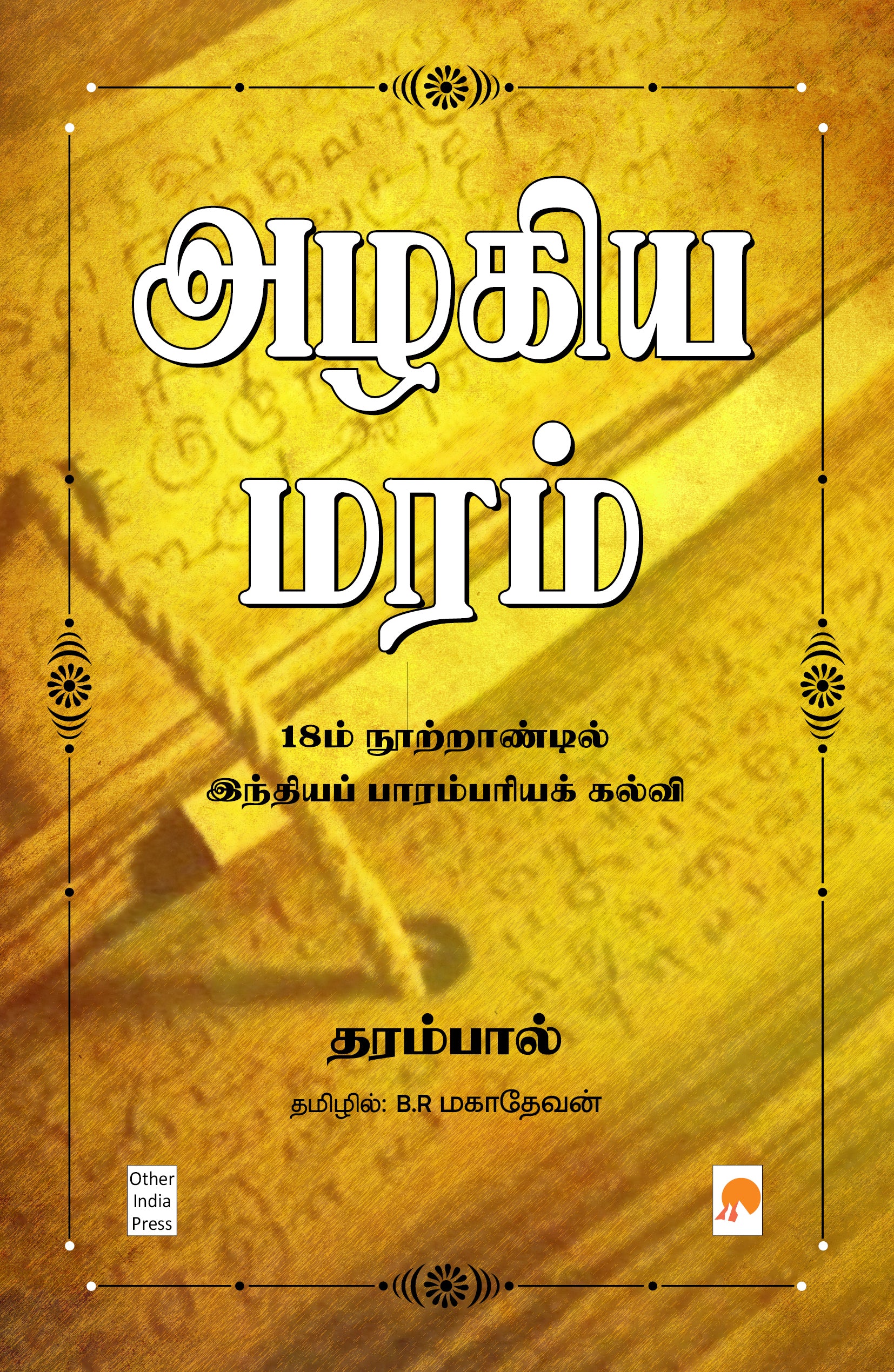 அழகிய மரம் : 18ம் நூற்றாண்டில் இந்தியப்  பாரம்பரியக் கல்வி