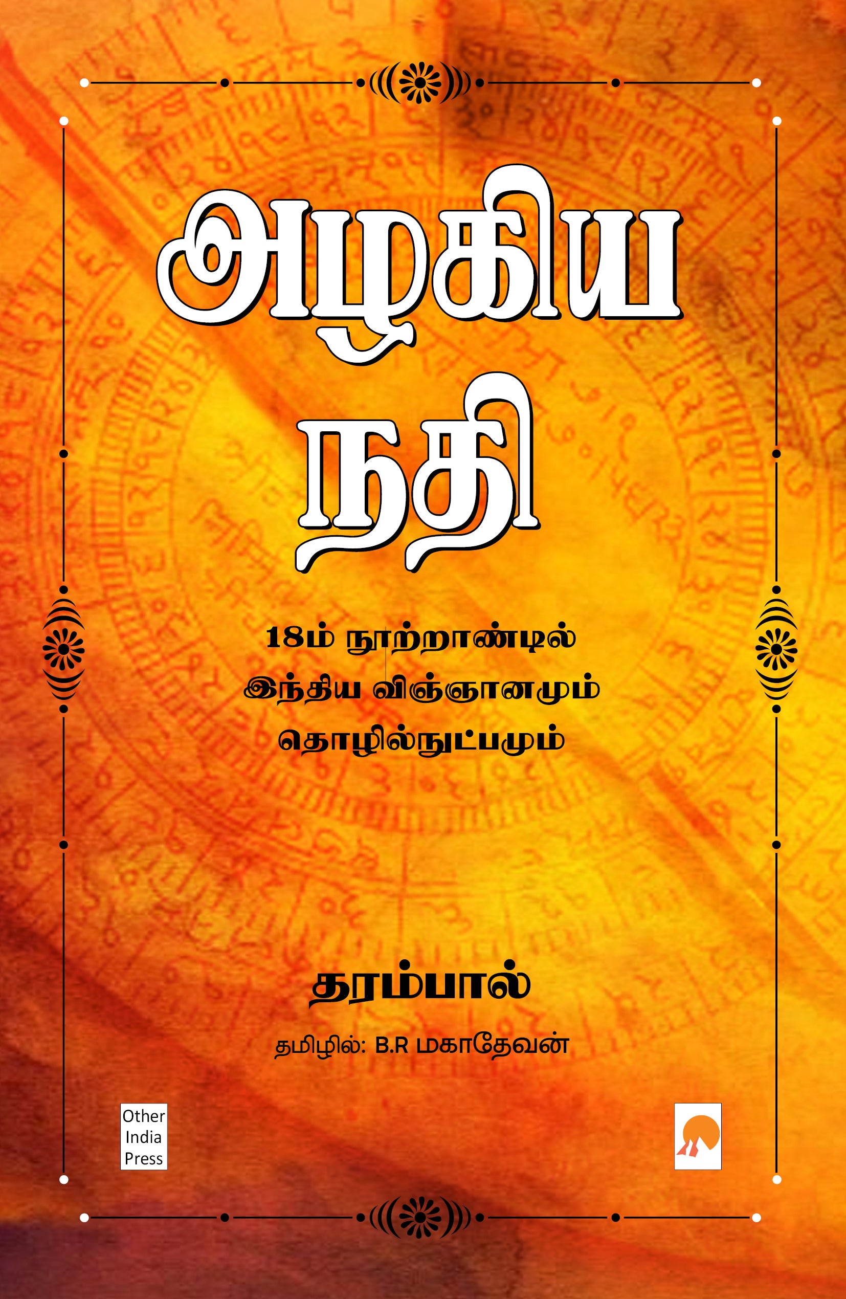 அழகிய நதி : 18ம் நூற்றாண்டில் இந்திய விஞ்ஞானமும் தொழில்நுட்பமும்