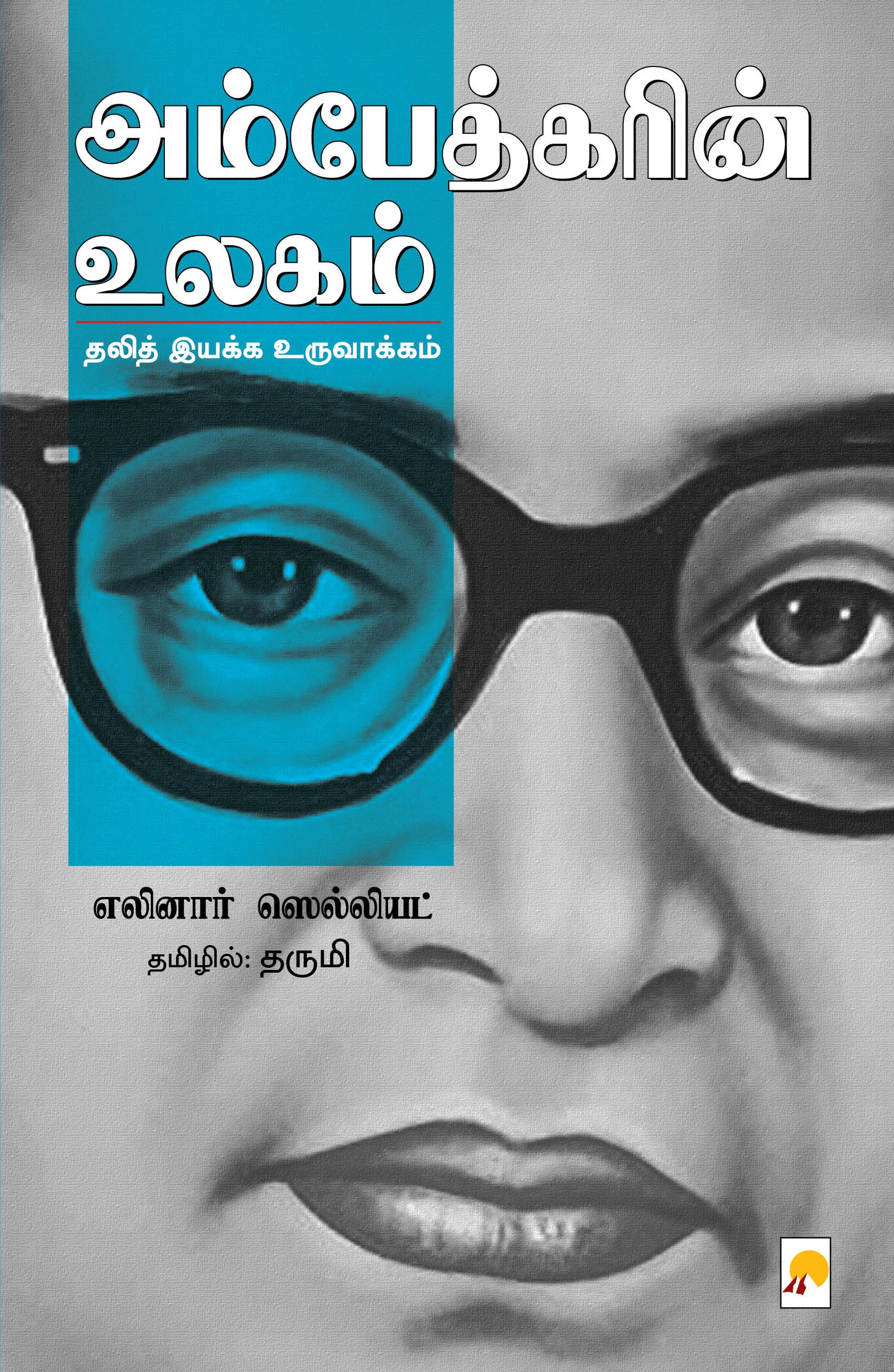 Ambedkarin Ulagam/அம்பேத்கரின் உலகம்