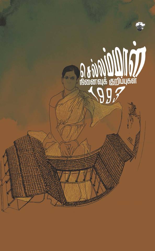 செல்லம்மாள் நினைவுக் குறிப்புகள் 1993