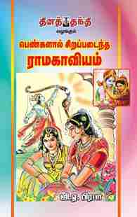 பெண்களால் சிறப்படைந்த ராமகாவியம்