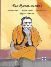 பொற்கை சுவாமி ஸ்ரீ சேஷாத்ரி சுவாமிகள்
