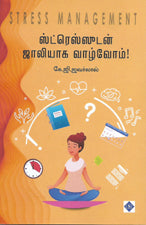 ஸ்ட்ரெஸ்ஸுடன் ஜாலியாக வாழ்வோம்