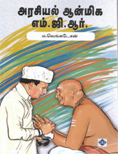 அரசியல் ஆன்மிக எம்.ஜி.ஆர்