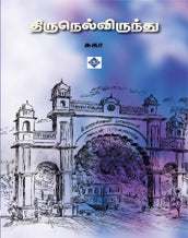 திருநெல்விருந்து