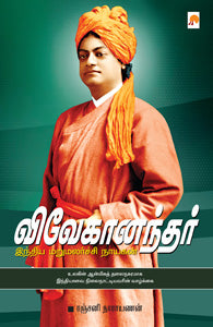 விவேகானந்தர்: இந்திய மறுமலர்ச்சி நாயகன்